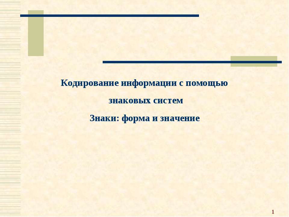 Кодирование информации с помощью знаковых систем. Знаки: форма и значение  - Скачать презентации бесплатно | Читать или скачать учебники для школы онлайн бесплатно ☑ Школьные учебники school-textbook.com