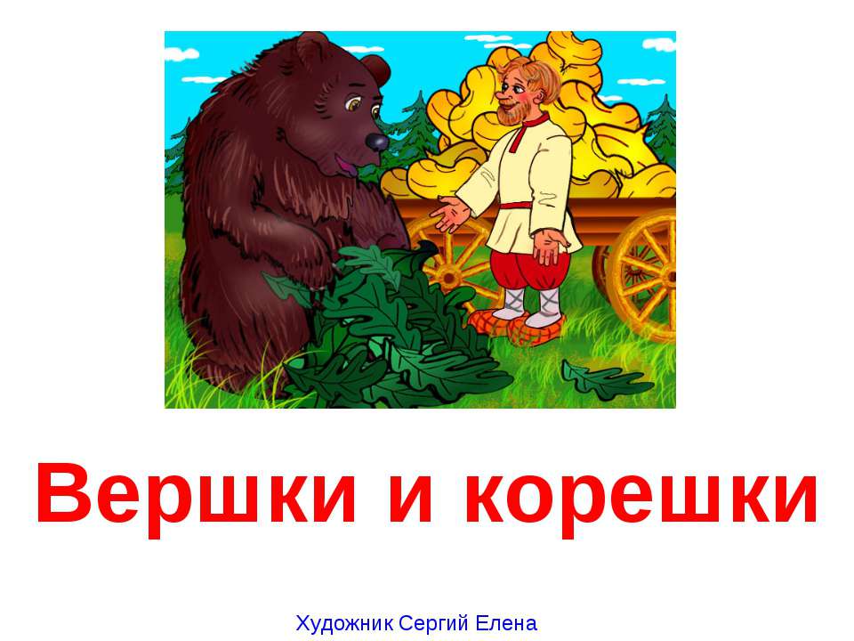 Вершки и корешки - Скачать презентации бесплатно | Читать или скачать учебники для школы онлайн бесплатно ☑ Школьные учебники school-textbook.com