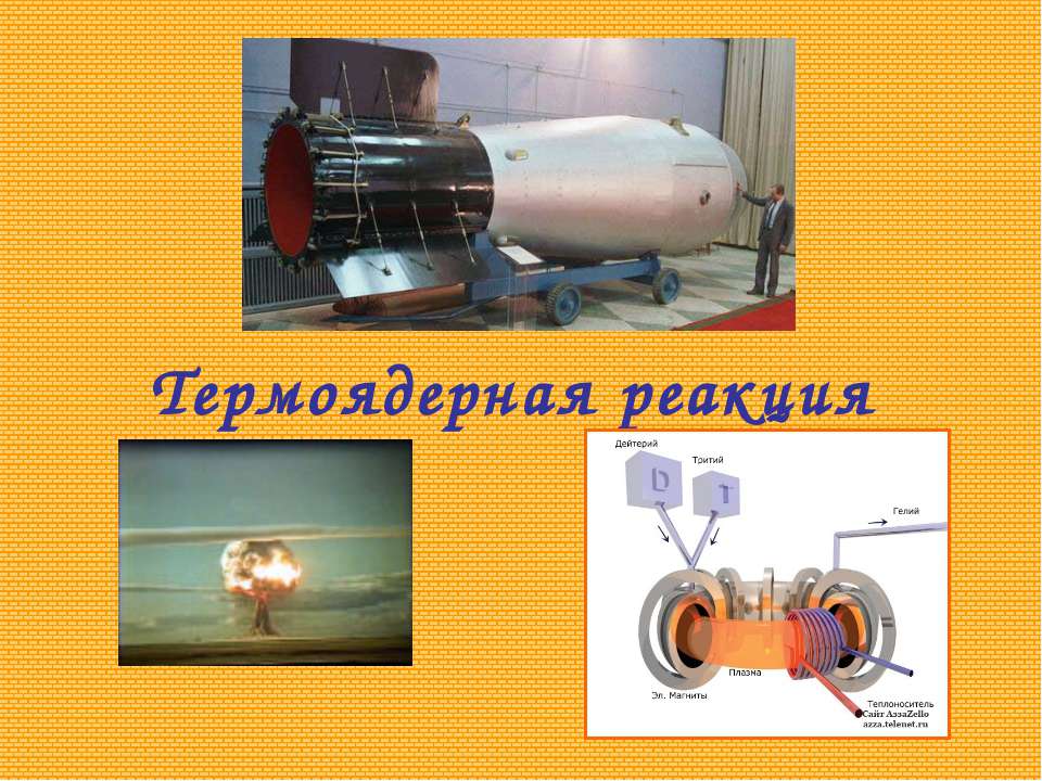 Термоядерная реакция  - Скачать презентации бесплатно | Читать или скачать учебники для школы онлайн бесплатно ☑ Школьные учебники school-textbook.com