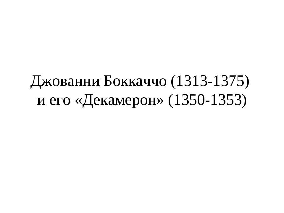 Джованни Боккаччо (1313-1375) и его «Декамерон» (1350-1353)  - Скачать презентации бесплатно | Читать или скачать учебники для школы онлайн бесплатно ☑ Школьные учебники school-textbook.com