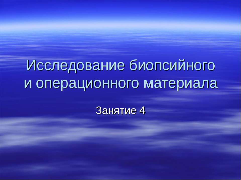 Исследование биопсийного и операционного материала - Скачать презентации бесплатно | Читать или скачать учебники для школы онлайн бесплатно ☑ Школьные учебники school-textbook.com