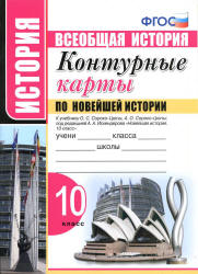 Контурные карты по Новейшей истории. 10 класс - К учебнику О.С. Сороко-Цюпы и др. - Скачать презентации бесплатно | Читать или скачать учебники для школы онлайн бесплатно ☑ Школьные учебники school-textbook.com
