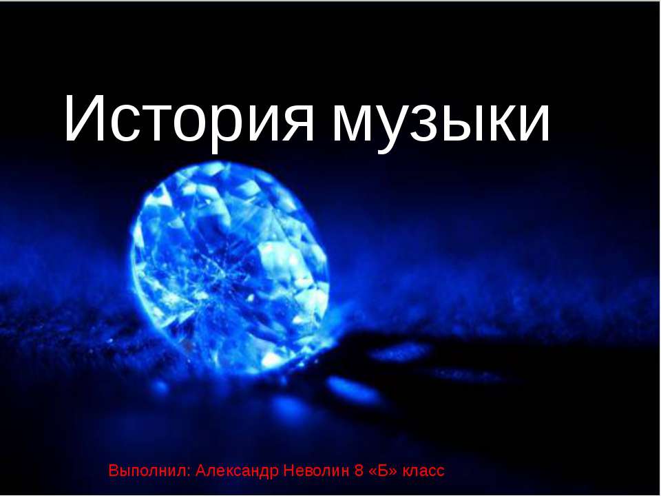 История музыки - Скачать презентации бесплатно | Читать или скачать учебники для школы онлайн бесплатно ☑ Школьные учебники school-textbook.com