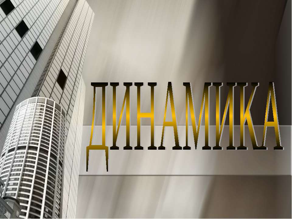 Динамика  - Скачать презентации бесплатно | Читать или скачать учебники для школы онлайн бесплатно ☑ Школьные учебники school-textbook.com