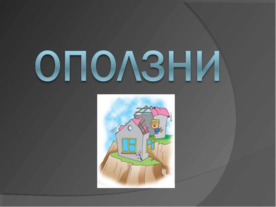 Оползни - Скачать презентации бесплатно | Читать или скачать учебники для школы онлайн бесплатно ☑ Школьные учебники school-textbook.com