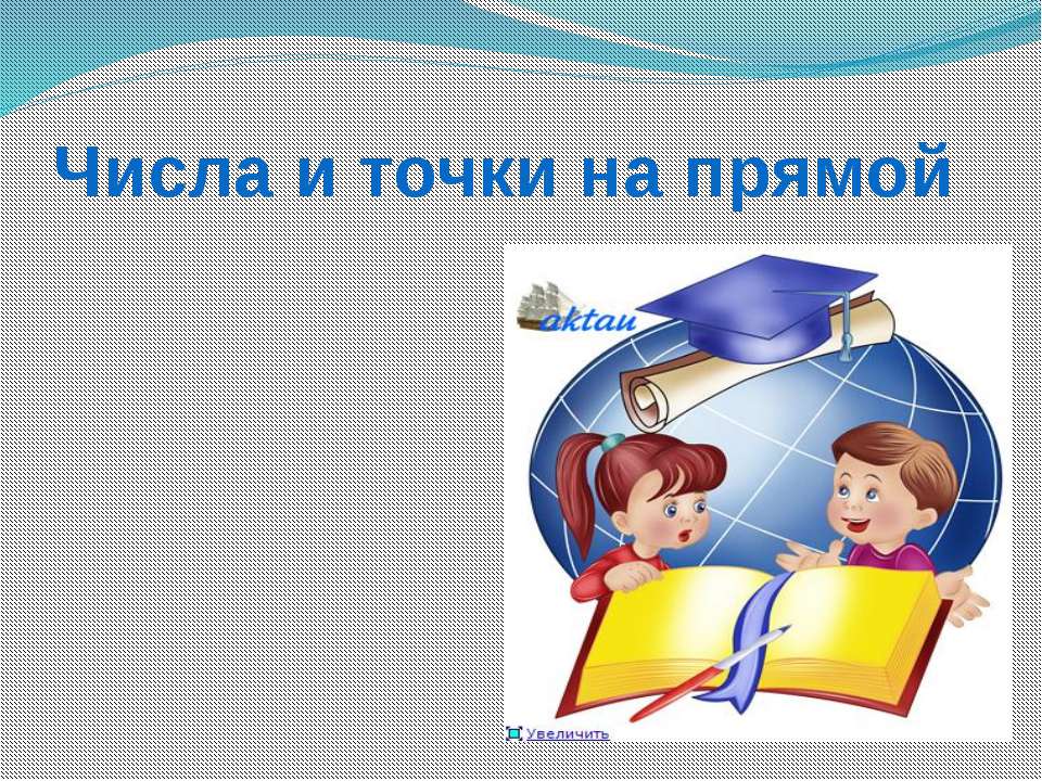 Числа и точки на прямой - Скачать презентации бесплатно | Читать или скачать учебники для школы онлайн бесплатно ☑ Школьные учебники school-textbook.com