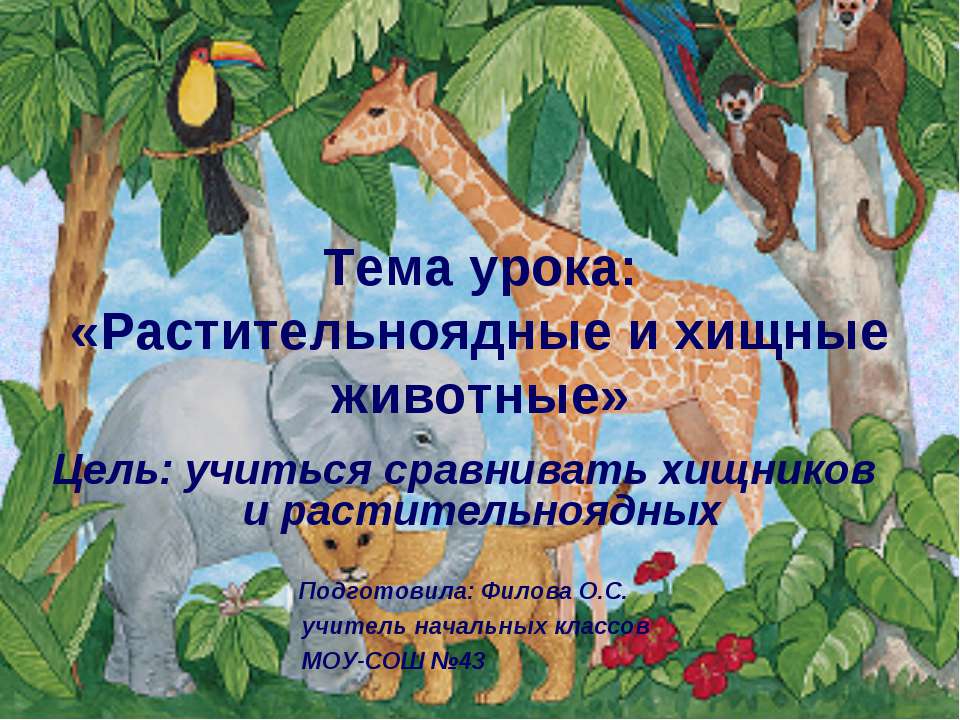 Растительноядные и хищные животные  - Скачать презентации бесплатно | Читать или скачать учебники для школы онлайн бесплатно ☑ Школьные учебники school-textbook.com