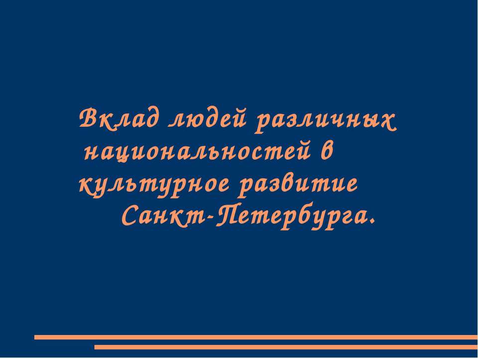 Вклад людей различных национальностей в культурное развитие Санкт-Петербурга  - Скачать презентации бесплатно | Читать или скачать учебники для школы онлайн бесплатно ☑ Школьные учебники school-textbook.com