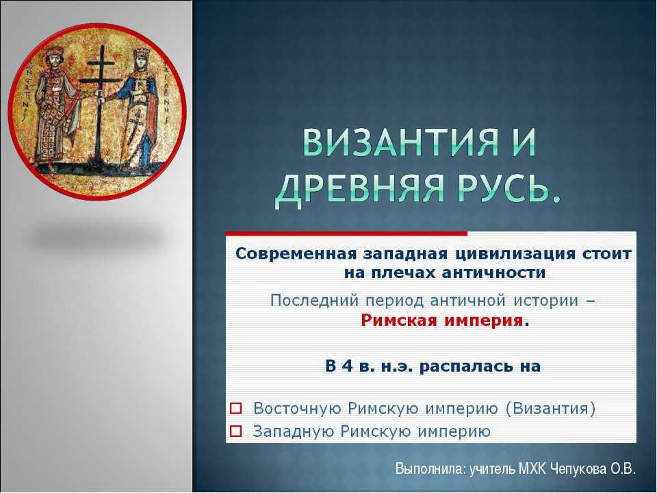 Византия и Древняя Русь  - Скачать презентации бесплатно | Читать или скачать учебники для школы онлайн бесплатно ☑ Школьные учебники school-textbook.com