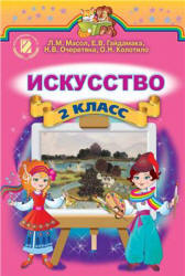 Искусство. 2 класс - Масол Л.М., Гайдамака Е.В. и др. - Скачать презентации бесплатно | Читать или скачать учебники для школы онлайн бесплатно ☑ Школьные учебники school-textbook.com