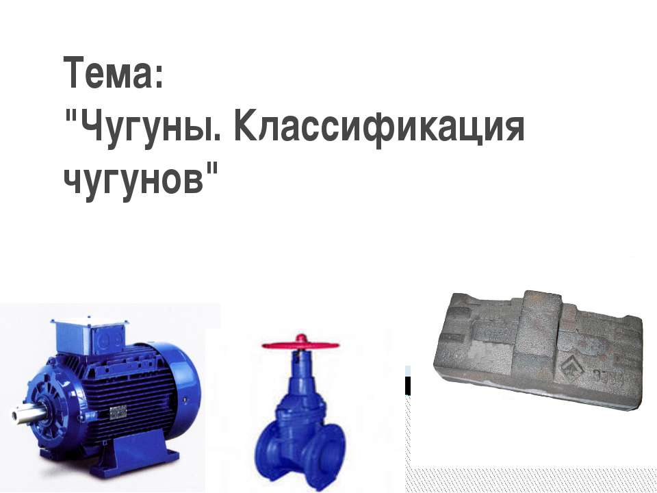 Чугуны. Классификация чугунов - Скачать презентации бесплатно | Читать или скачать учебники для школы онлайн бесплатно ☑ Школьные учебники school-textbook.com
