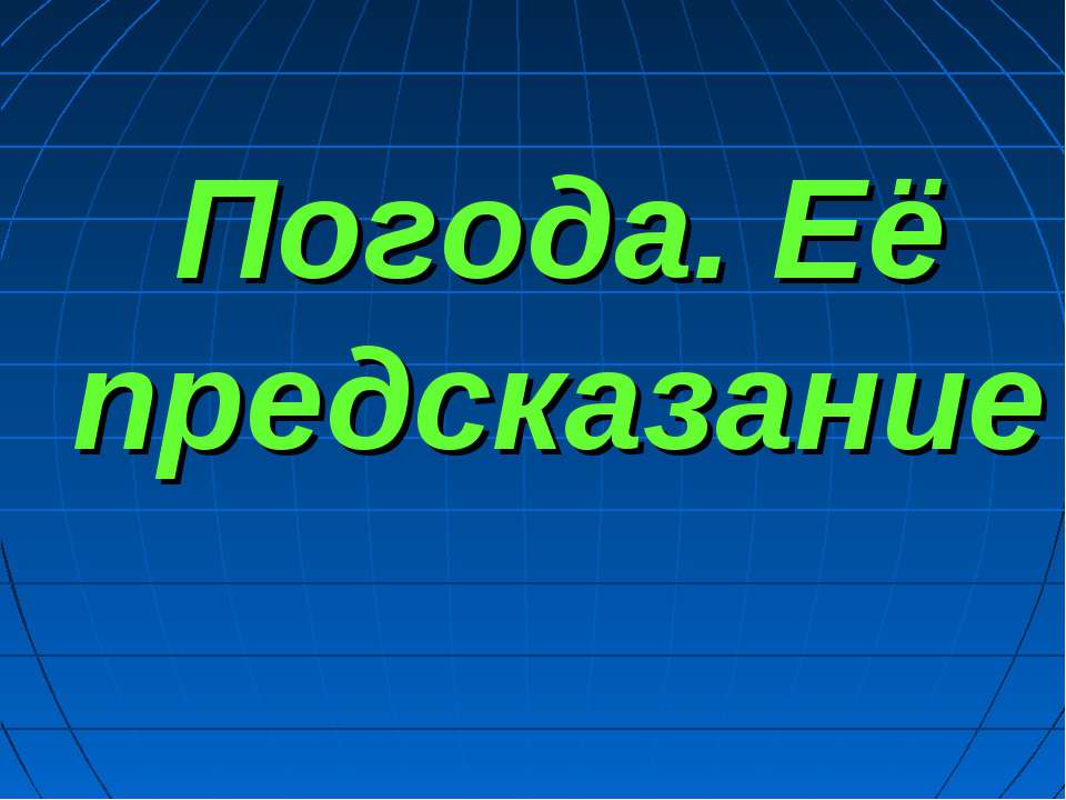 Погода. Её предсказание  - Скачать презентации бесплатно | Читать или скачать учебники для школы онлайн бесплатно ☑ Школьные учебники school-textbook.com