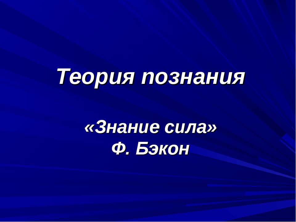 Теория познания «Знание сила» Ф. Бэкон  - Скачать презентации бесплатно | Читать или скачать учебники для школы онлайн бесплатно ☑ Школьные учебники school-textbook.com