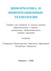 Информатика и ИТ. 11 класс - Тайлаков Н.И., Ахмедов А.Б. и др. - Скачать презентации бесплатно | Читать или скачать учебники для школы онлайн бесплатно ☑ Школьные учебники school-textbook.com
