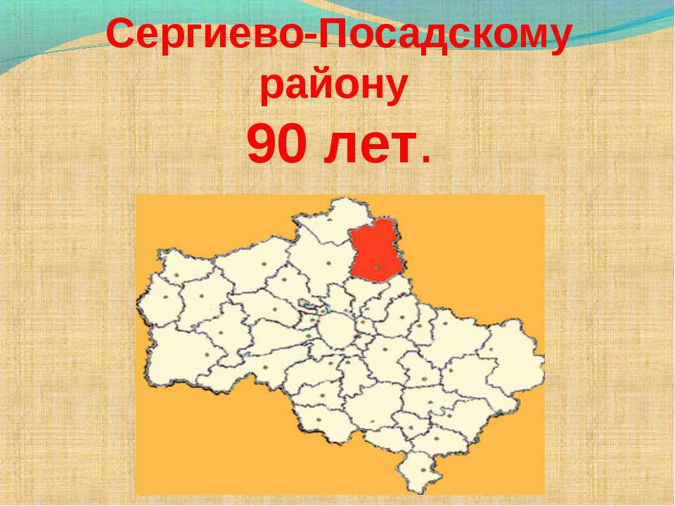 Сергиево-Посадскому району 90 лет - Скачать презентации бесплатно | Читать или скачать учебники для школы онлайн бесплатно ☑ Школьные учебники school-textbook.com