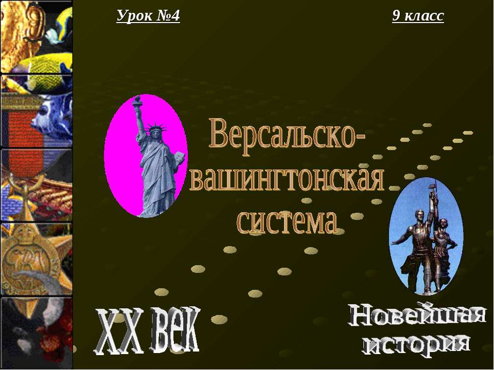 Версальско- вашингтонская система  - Скачать презентации бесплатно | Читать или скачать учебники для школы онлайн бесплатно ☑ Школьные учебники school-textbook.com