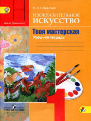 Изобразительное искусство. Твоя мастерская. 1 класс. Рабочая тетрадь - Неменская Л.А. - Скачать презентации бесплатно | Читать или скачать учебники для школы онлайн бесплатно ☑ Школьные учебники school-textbook.com