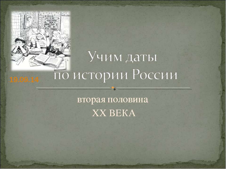 Учим даты по истории России вторая половина XX Века  - Скачать презентации бесплатно | Читать или скачать учебники для школы онлайн бесплатно ☑ Школьные учебники school-textbook.com
