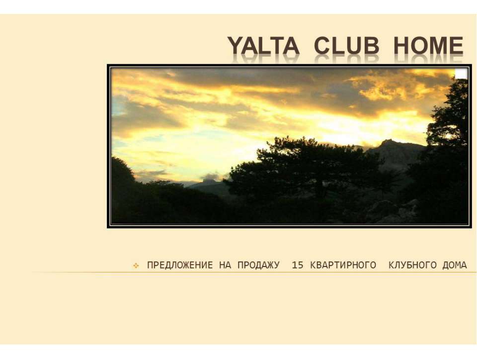 Малоквартирный клубный дом г.Ялта Кореиз - Скачать презентации бесплатно | Читать или скачать учебники для школы онлайн бесплатно ☑ Школьные учебники school-textbook.com