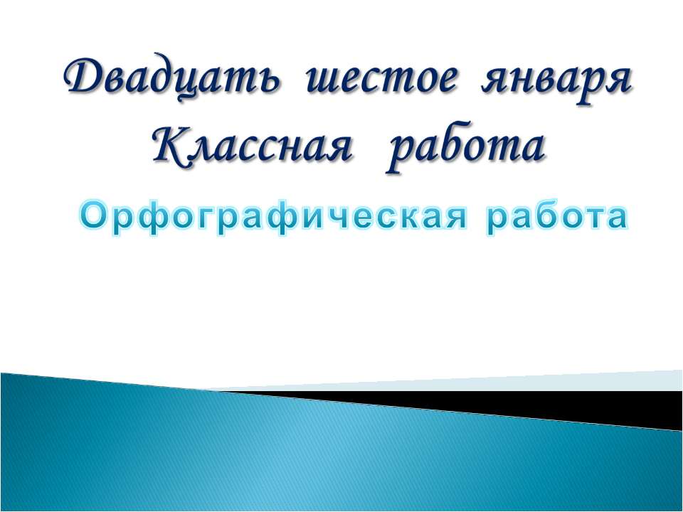 Орфографическая работа  - Скачать презентации бесплатно | Читать или скачать учебники для школы онлайн бесплатно ☑ Школьные учебники school-textbook.com