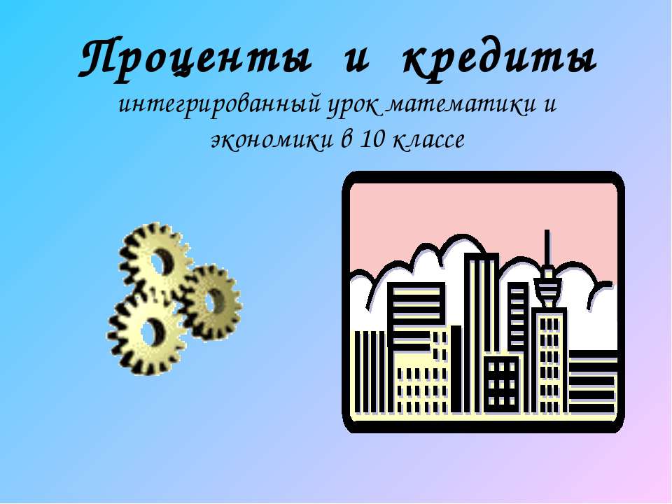 Проценты и кредиты  - Скачать презентации бесплатно | Читать или скачать учебники для школы онлайн бесплатно ☑ Школьные учебники school-textbook.com