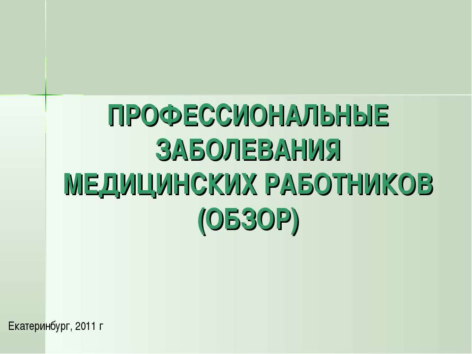 Профессиональные заболевания медицинских работников  - Скачать презентации бесплатно | Читать или скачать учебники для школы онлайн бесплатно ☑ Школьные учебники school-textbook.com