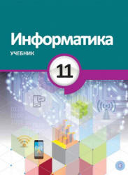 Информатика. 11 класс - Махмудзаде Р. и др. - Скачать презентации бесплатно | Читать или скачать учебники для школы онлайн бесплатно ☑ Школьные учебники school-textbook.com