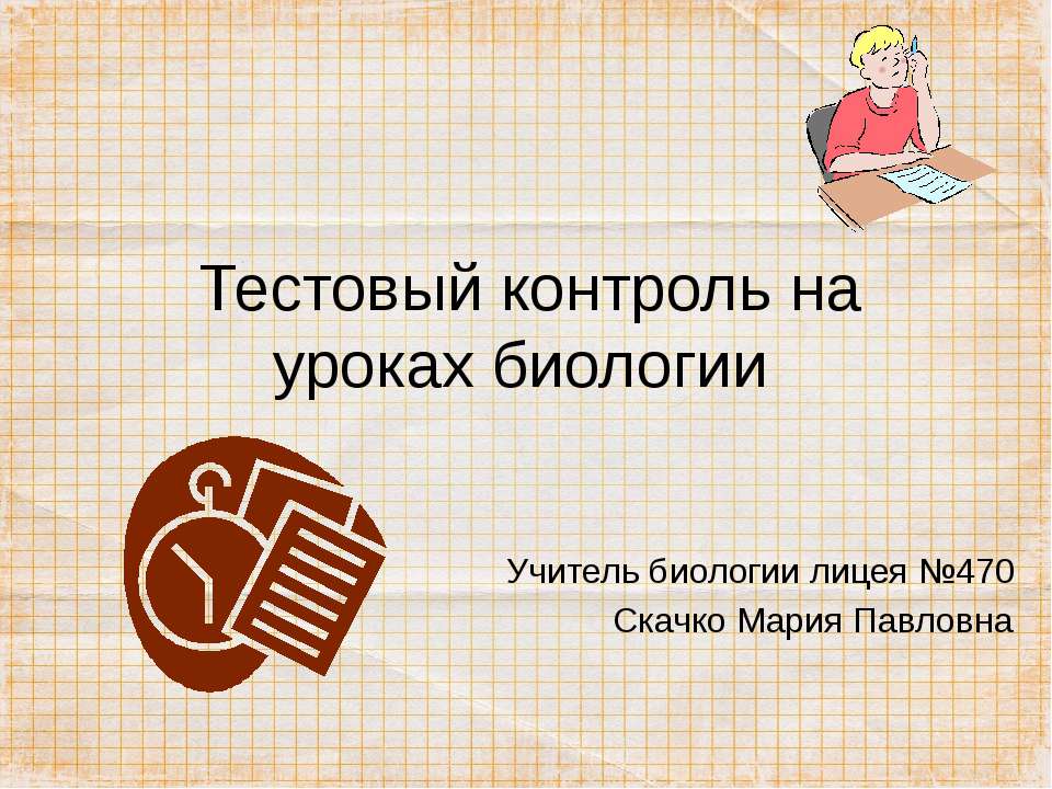Тестовый контроль на уроках биологии  - Скачать презентации бесплатно | Читать или скачать учебники для школы онлайн бесплатно ☑ Школьные учебники school-textbook.com