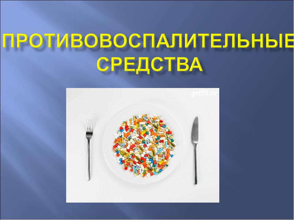 Противовоспалительные средства  - Скачать презентации бесплатно | Читать или скачать учебники для школы онлайн бесплатно ☑ Школьные учебники school-textbook.com