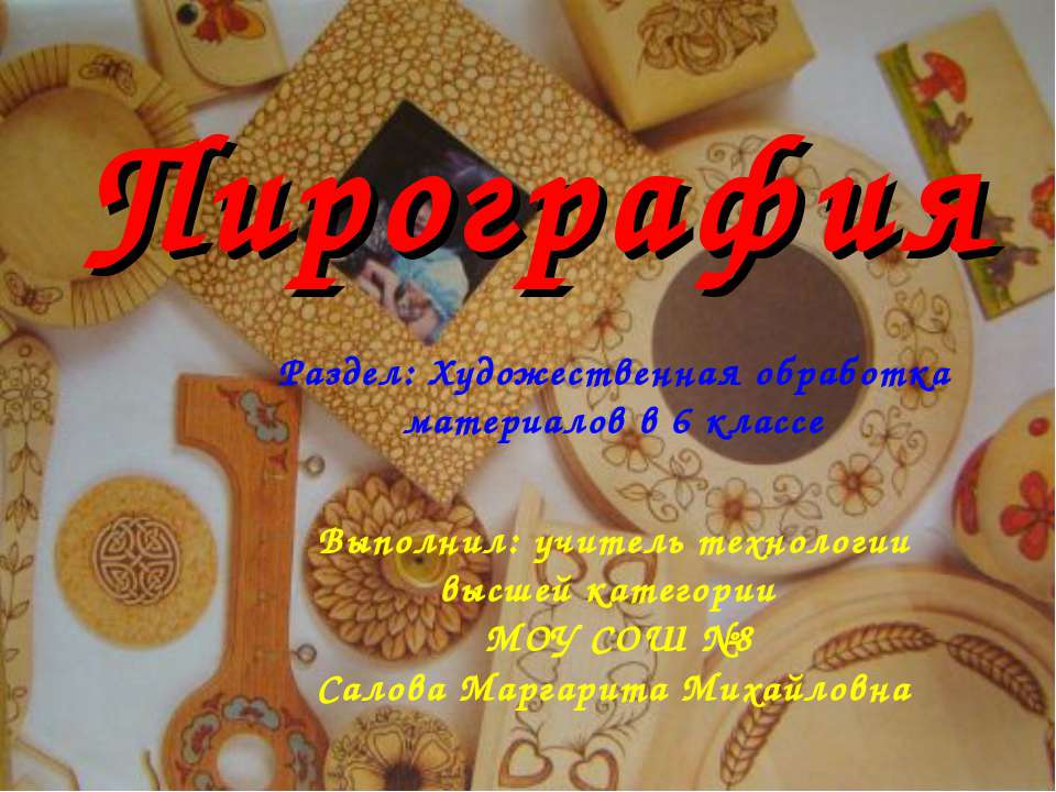 Пирография - Скачать презентации бесплатно | Читать или скачать учебники для школы онлайн бесплатно ☑ Школьные учебники school-textbook.com