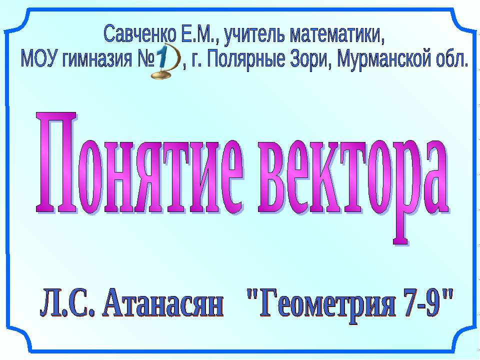 Понятие вектора  - Скачать презентации бесплатно | Читать или скачать учебники для школы онлайн бесплатно ☑ Школьные учебники school-textbook.com
