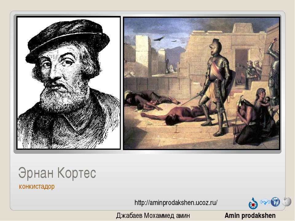 Эрнан Кортес - Скачать презентации бесплатно | Читать или скачать учебники для школы онлайн бесплатно ☑ Школьные учебники school-textbook.com