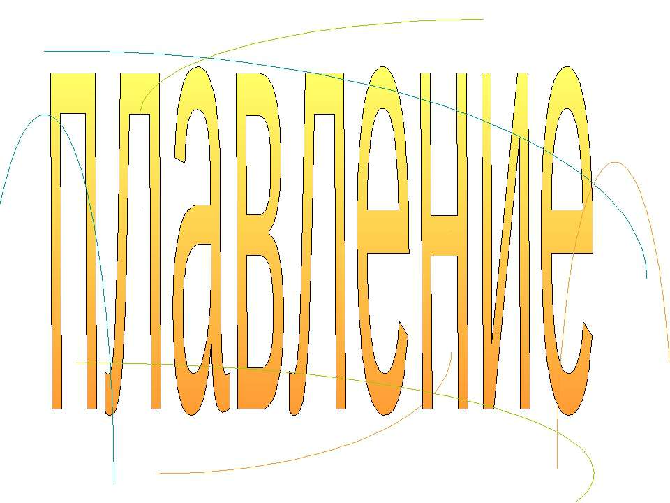 плавление  - Скачать презентации бесплатно | Читать или скачать учебники для школы онлайн бесплатно ☑ Школьные учебники school-textbook.com