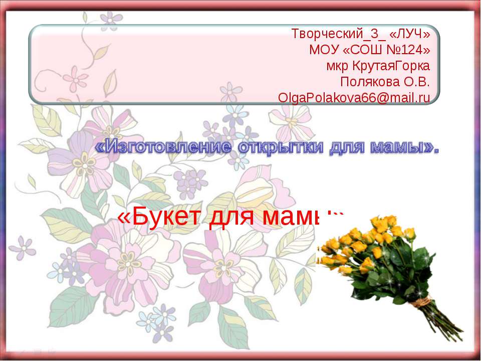 Букет для мамы  - Скачать презентации бесплатно | Читать или скачать учебники для школы онлайн бесплатно ☑ Школьные учебники school-textbook.com