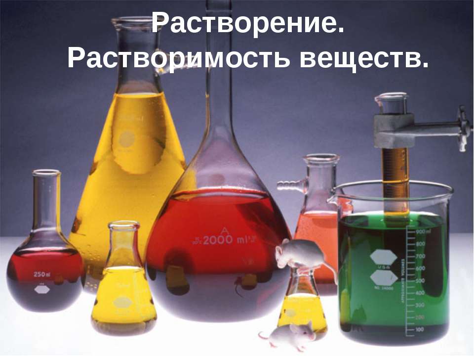 Растворение. Растворимость веществ  - Скачать презентации бесплатно | Читать или скачать учебники для школы онлайн бесплатно ☑ Школьные учебники school-textbook.com