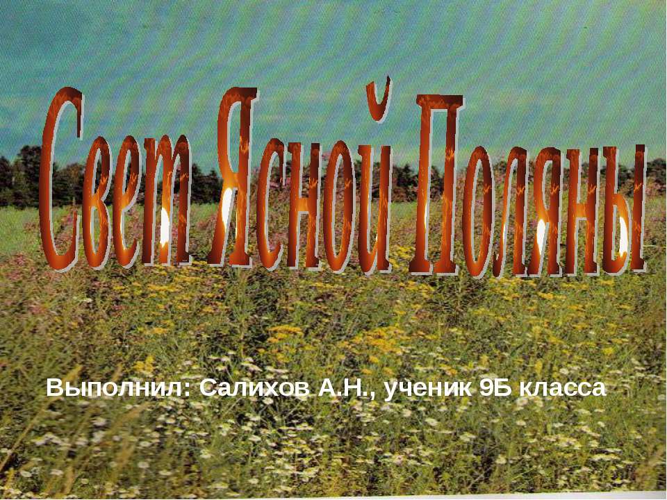 Свет Ясной Поляны  - Скачать презентации бесплатно | Читать или скачать учебники для школы онлайн бесплатно ☑ Школьные учебники school-textbook.com