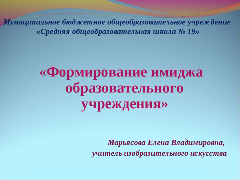 Формирование имиджа образовательного учреждения  - Скачать презентации бесплатно | Читать или скачать учебники для школы онлайн бесплатно ☑ Школьные учебники school-textbook.com