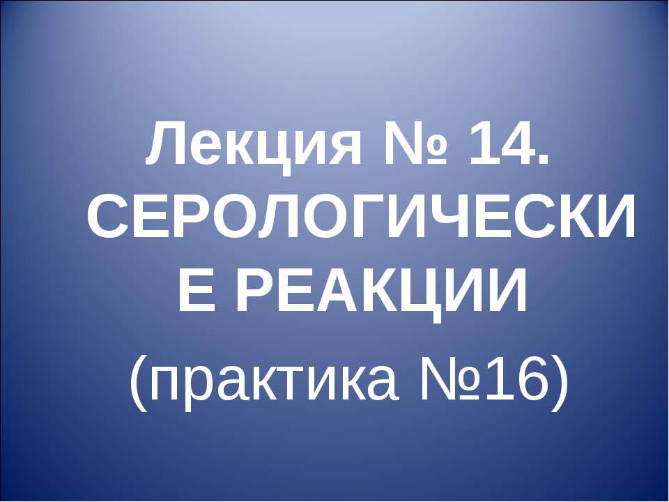 Серологические реакции  - Скачать презентации бесплатно | Читать или скачать учебники для школы онлайн бесплатно ☑ Школьные учебники school-textbook.com