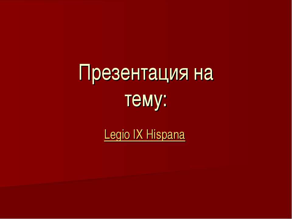 Legio IX Hispana - Скачать презентации бесплатно | Читать или скачать учебники для школы онлайн бесплатно ☑ Школьные учебники school-textbook.com