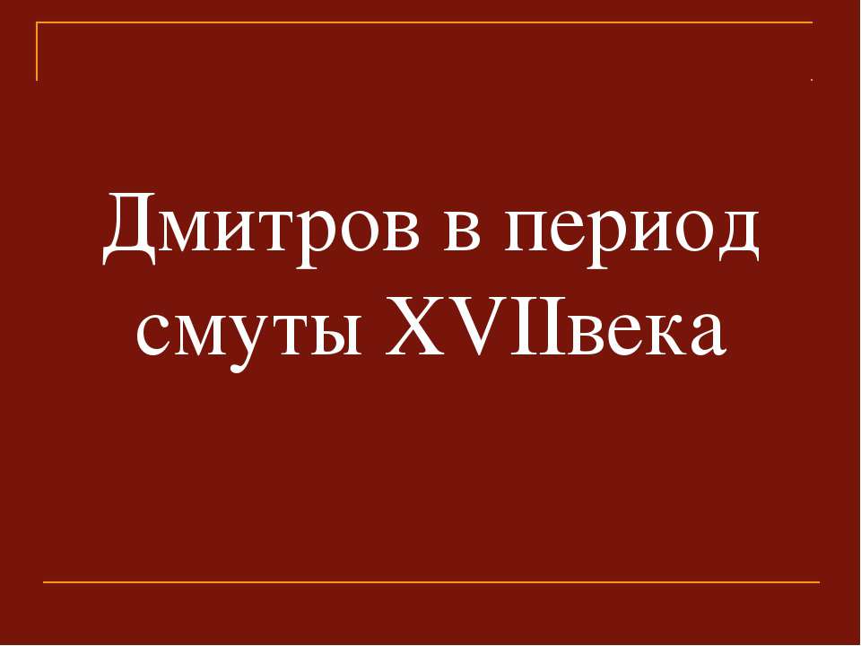 Дмитров в период смуты ХVIIвека  - Скачать презентации бесплатно | Читать или скачать учебники для школы онлайн бесплатно ☑ Школьные учебники school-textbook.com