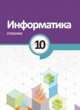 Информатика. 10 класс - Махмудзаде Р. и др. - Скачать презентации бесплатно | Читать или скачать учебники для школы онлайн бесплатно ☑ Школьные учебники school-textbook.com
