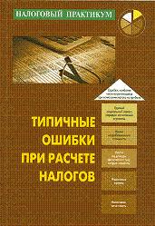 Типичные ошибки при расчете налогов - Либерман К.А., Горбулин В.Д. - Скачать презентации бесплатно | Читать или скачать учебники для школы онлайн бесплатно ☑ Школьные учебники school-textbook.com