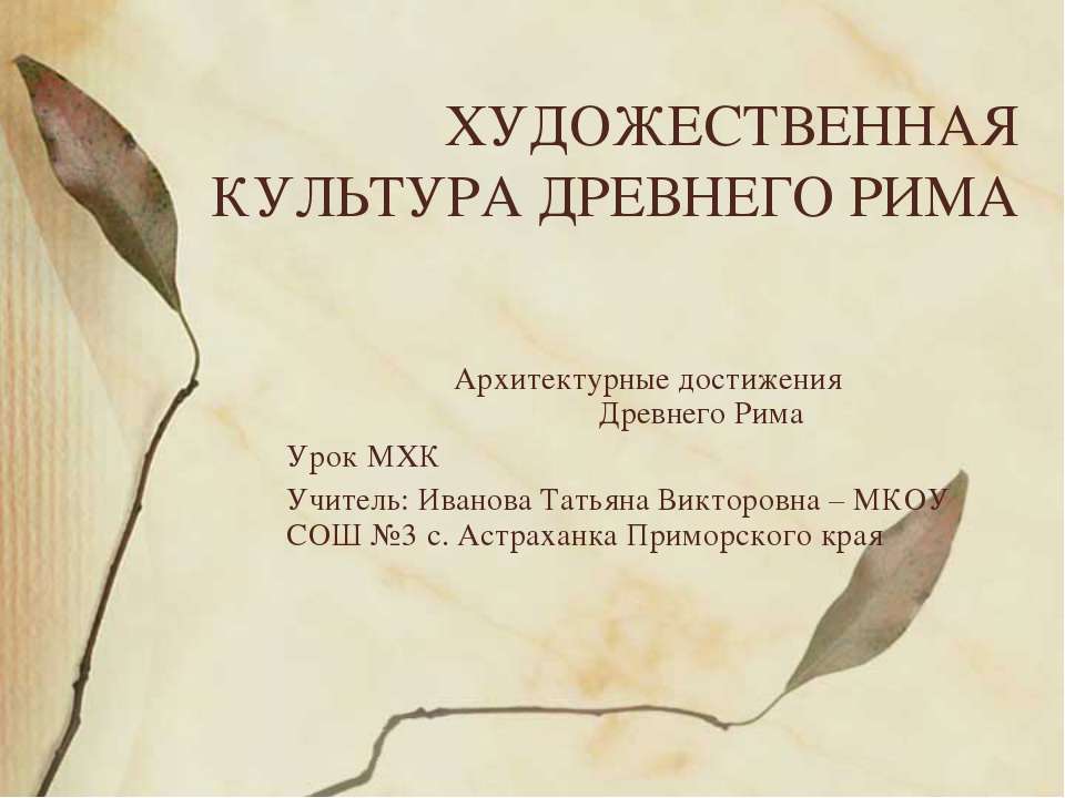 Разнообразие художественной культуры Древнего Рима - Скачать презентации бесплатно | Читать или скачать учебники для школы онлайн бесплатно ☑ Школьные учебники school-textbook.com