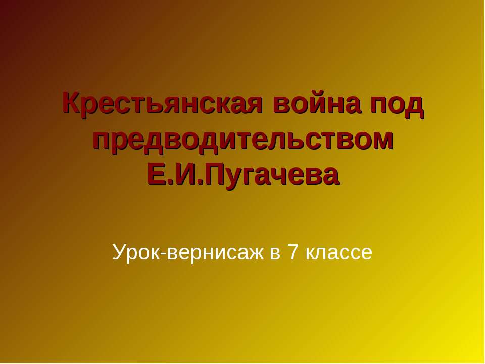 Крестьянская война под предводительством Е.И.Пугачева  - Скачать презентации бесплатно | Читать или скачать учебники для школы онлайн бесплатно ☑ Школьные учебники school-textbook.com