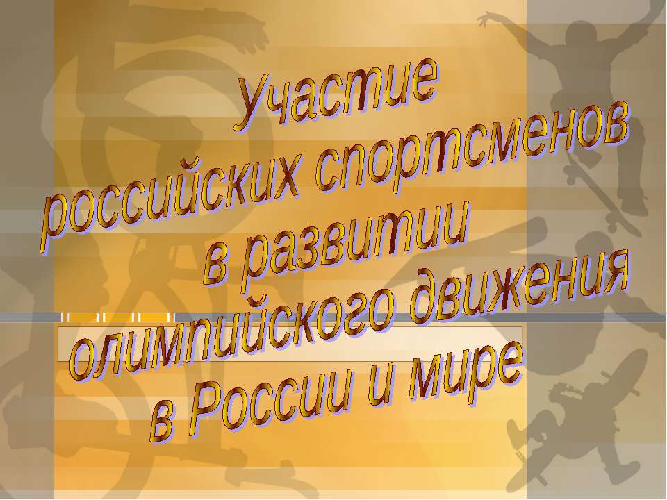 Участие российских спортсменов в развитии олимпийского движения в России и мире - Скачать презентации бесплатно | Читать или скачать учебники для школы онлайн бесплатно ☑ Школьные учебники school-textbook.com