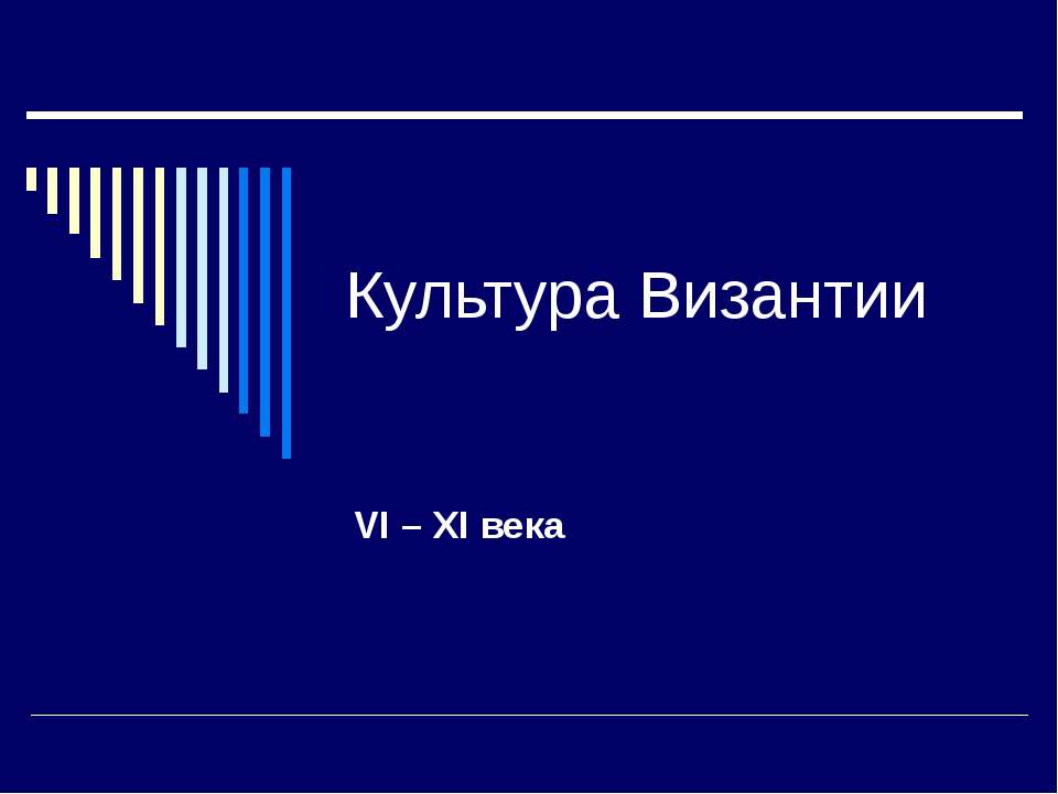 Культура Византии VI – XI века  - Скачать презентации бесплатно | Читать или скачать учебники для школы онлайн бесплатно ☑ Школьные учебники school-textbook.com