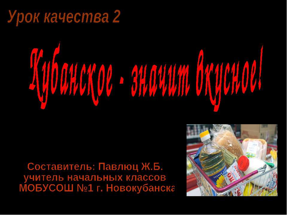 Кубанское - значит вкусное!  - Скачать презентации бесплатно | Читать или скачать учебники для школы онлайн бесплатно ☑ Школьные учебники school-textbook.com