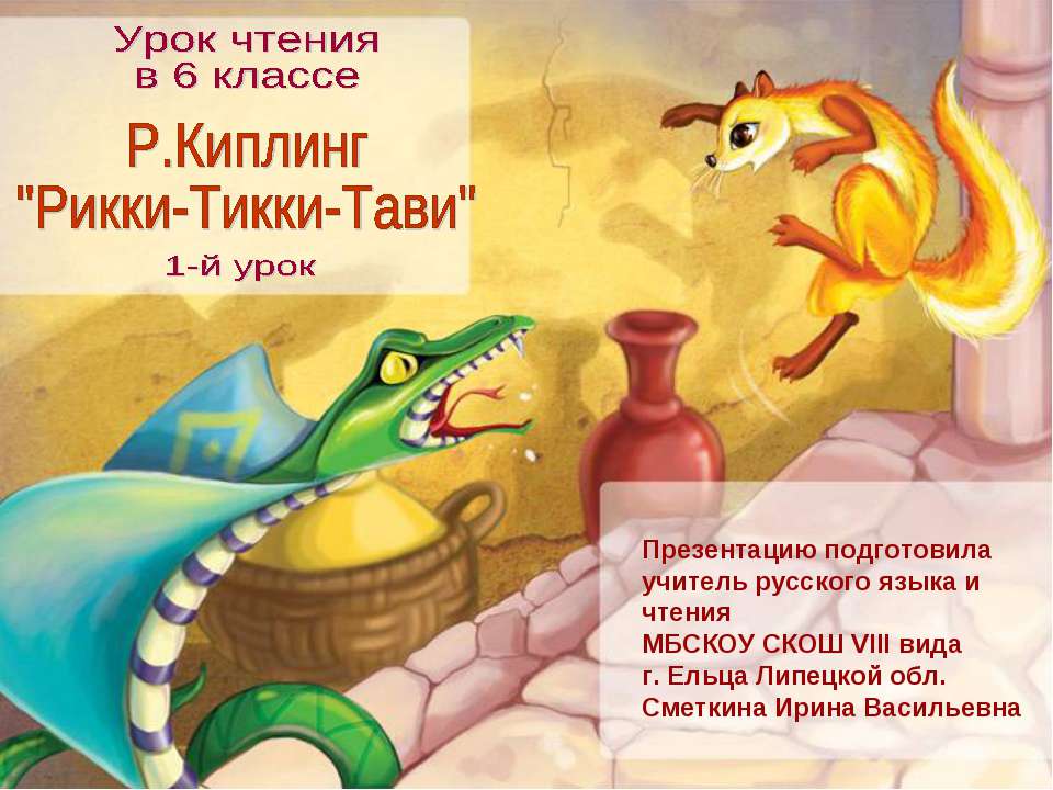 Р. Киплинг "Рикки -Тикки -Тави"  - Скачать презентации бесплатно | Читать или скачать учебники для школы онлайн бесплатно ☑ Школьные учебники school-textbook.com