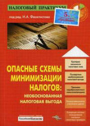 Опасные схемы минимизации налогов. Необоснованная налоговая выгода. Редактировал - Феоктистов И.А.  - Скачать презентации бесплатно | Читать или скачать учебники для школы онлайн бесплатно ☑ Школьные учебники school-textbook.com