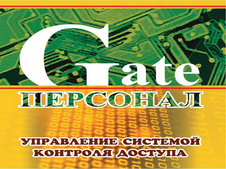 Gate-персонал  - Скачать презентации бесплатно | Читать или скачать учебники для школы онлайн бесплатно ☑ Школьные учебники school-textbook.com